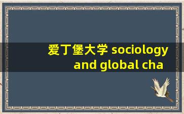 爱丁堡大学 sociology and global change